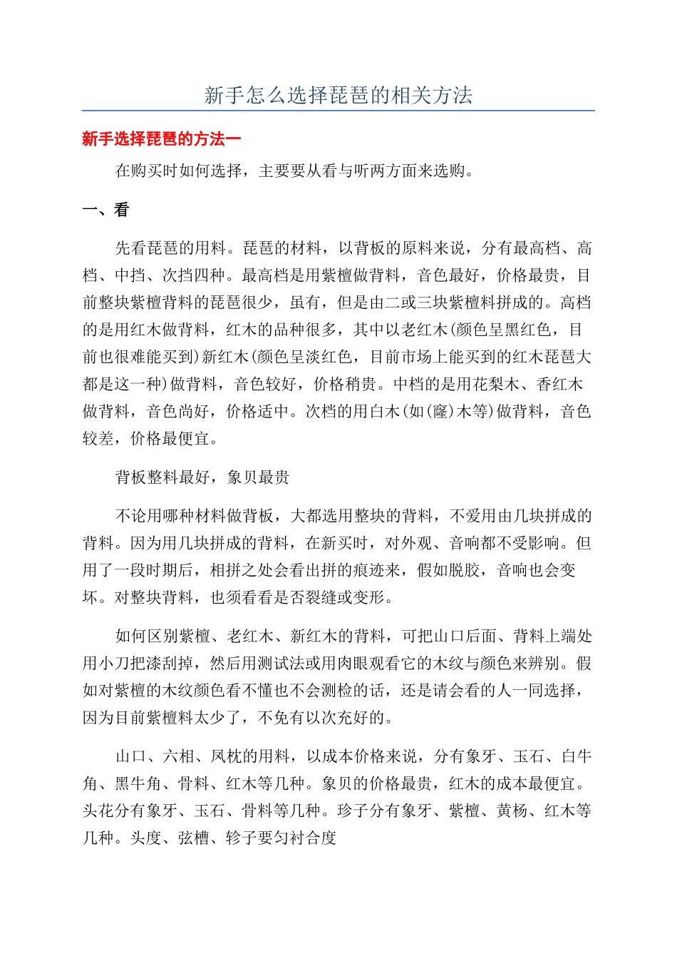 新手怎么挑选琵琶的相关方法_第1页