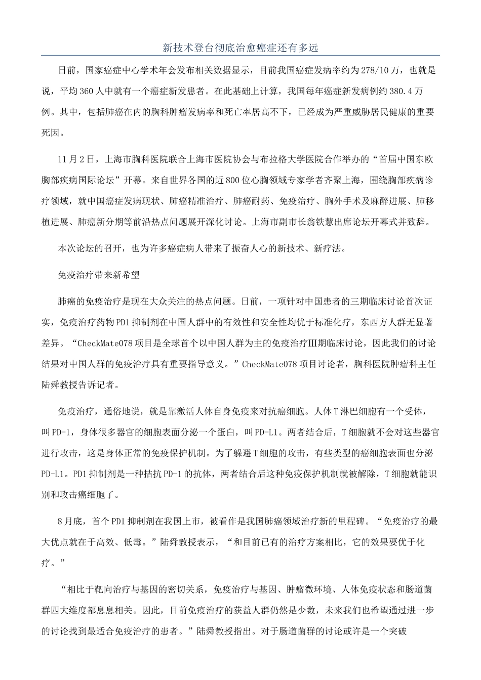 新技术登台彻底治愈癌症还有多远_第1页