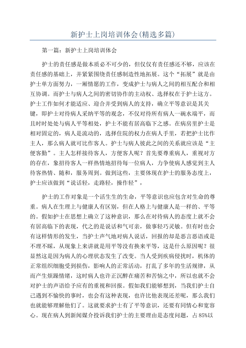 新护士上岗培训体会(精选多篇)_第1页