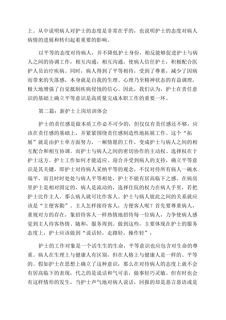 新护士上岗培训体会(精选多篇)_第2页