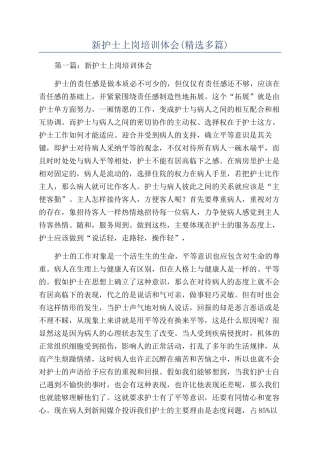 新护士上岗培训体会(精选多篇)