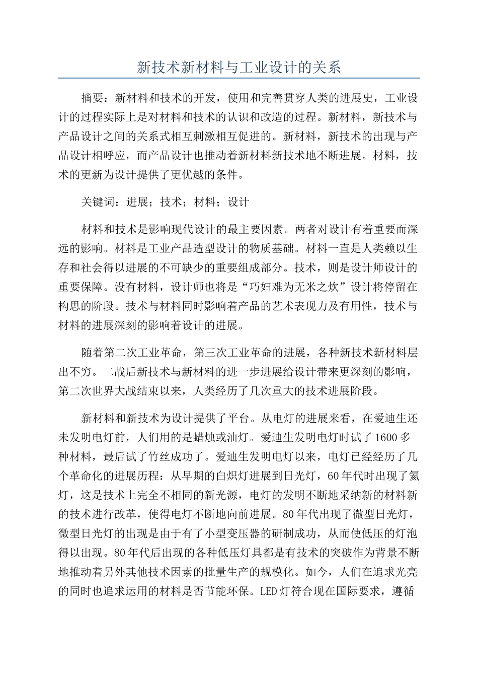 新技术新材料与工业设计的关系_第1页