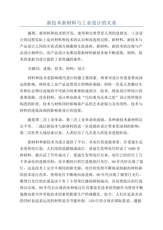 新技术新材料与工业设计的关系