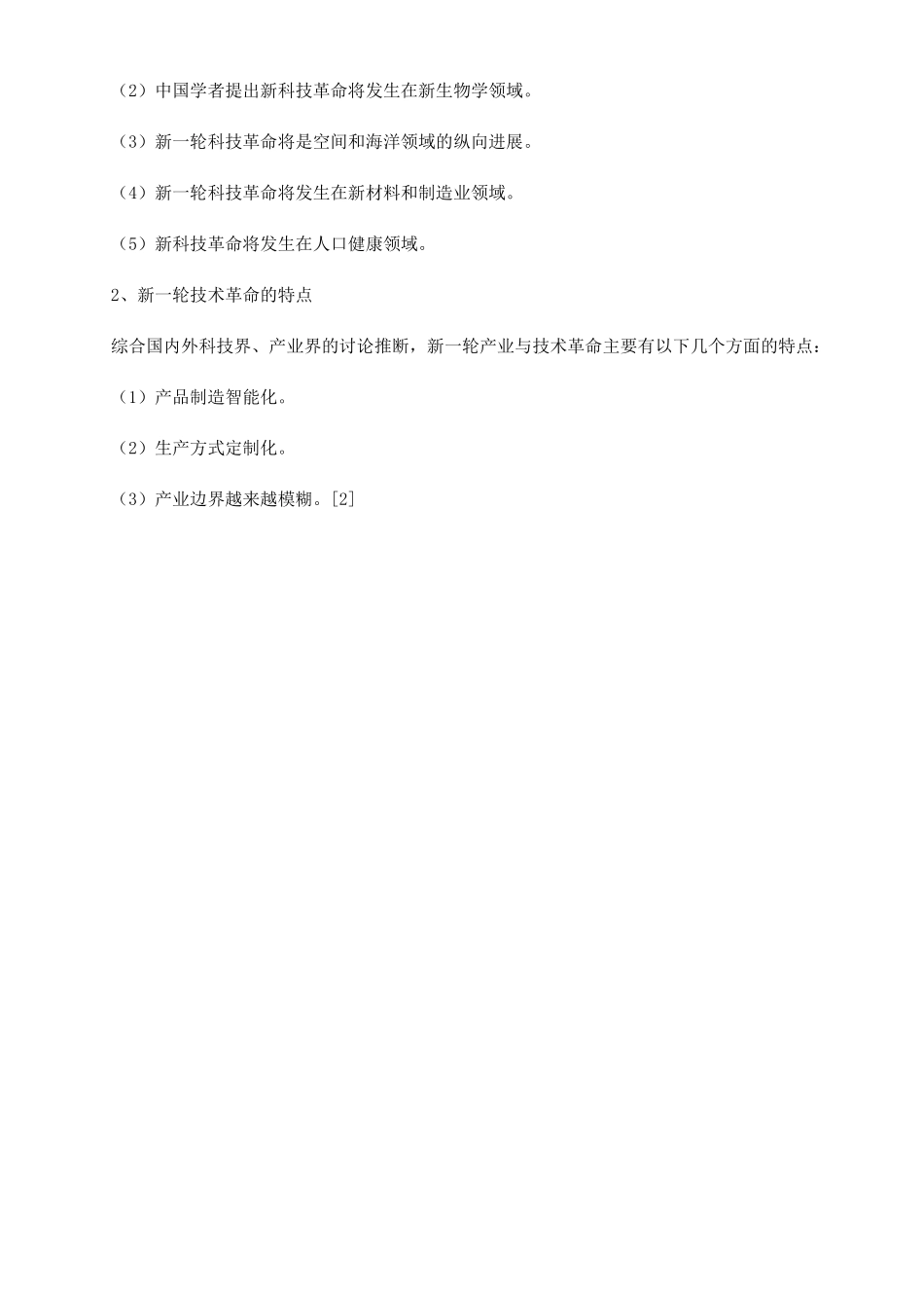 新技术革命对产业变革的影响_第3页