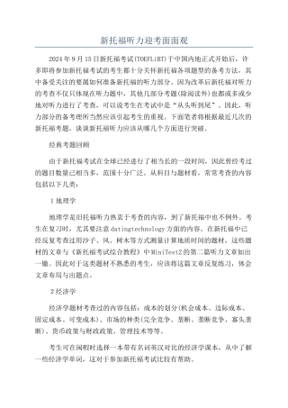 新托福听力迎考面面观