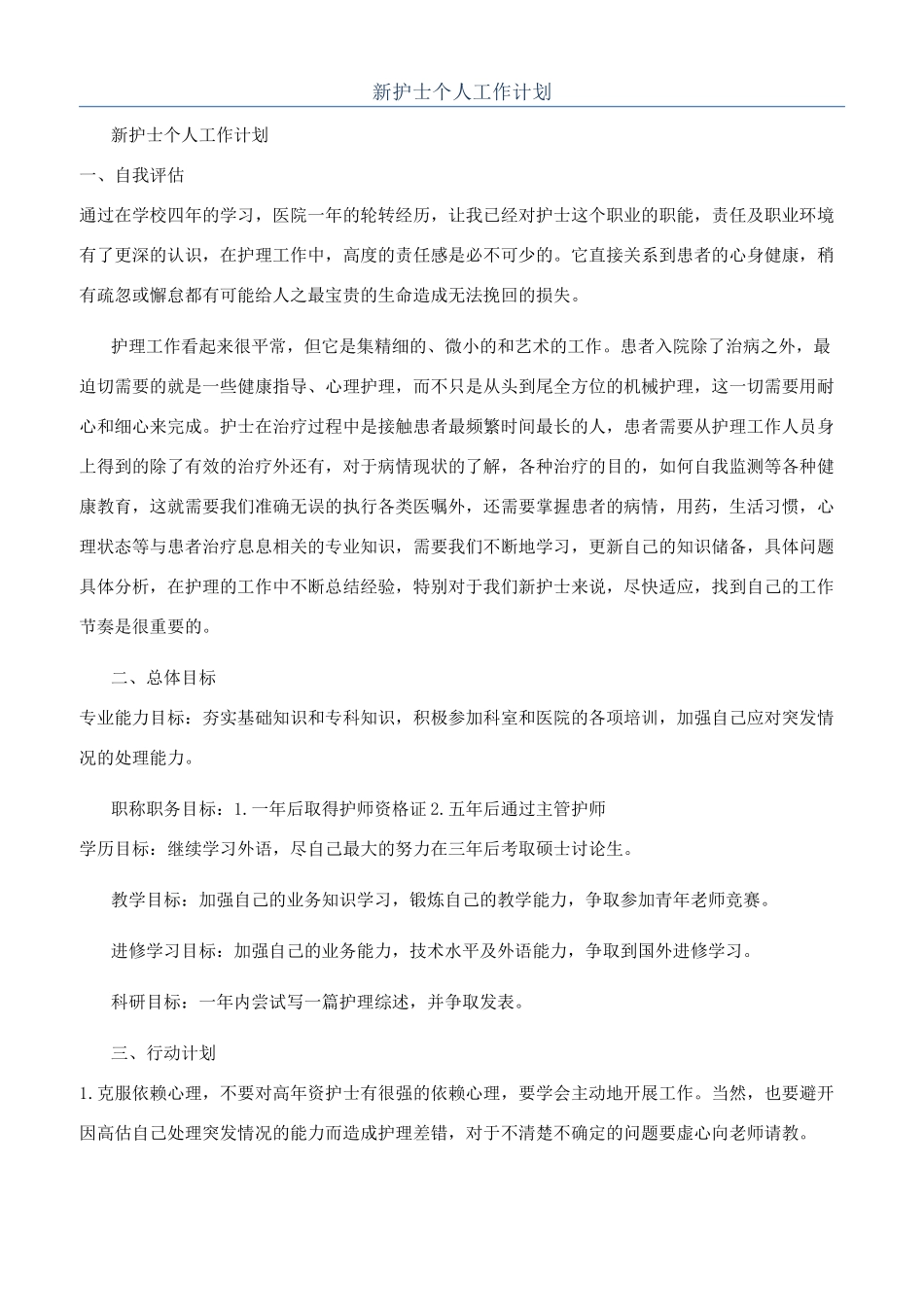 新护士个人工作计划_第1页