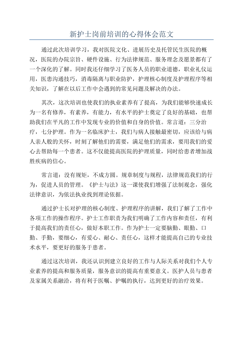 新护士岗前培训的心得体会范文_第1页