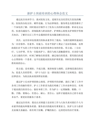 新护士岗前培训的心得体会范文