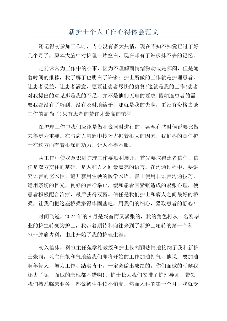 新护士个人工作心得体会范文_第1页