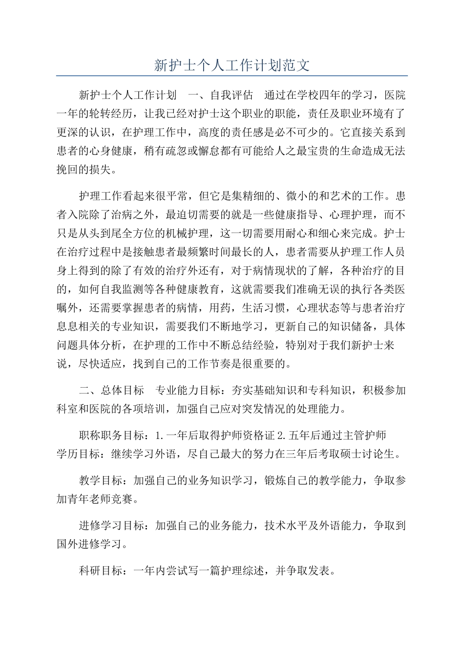 新护士个人工作计划范文_第1页