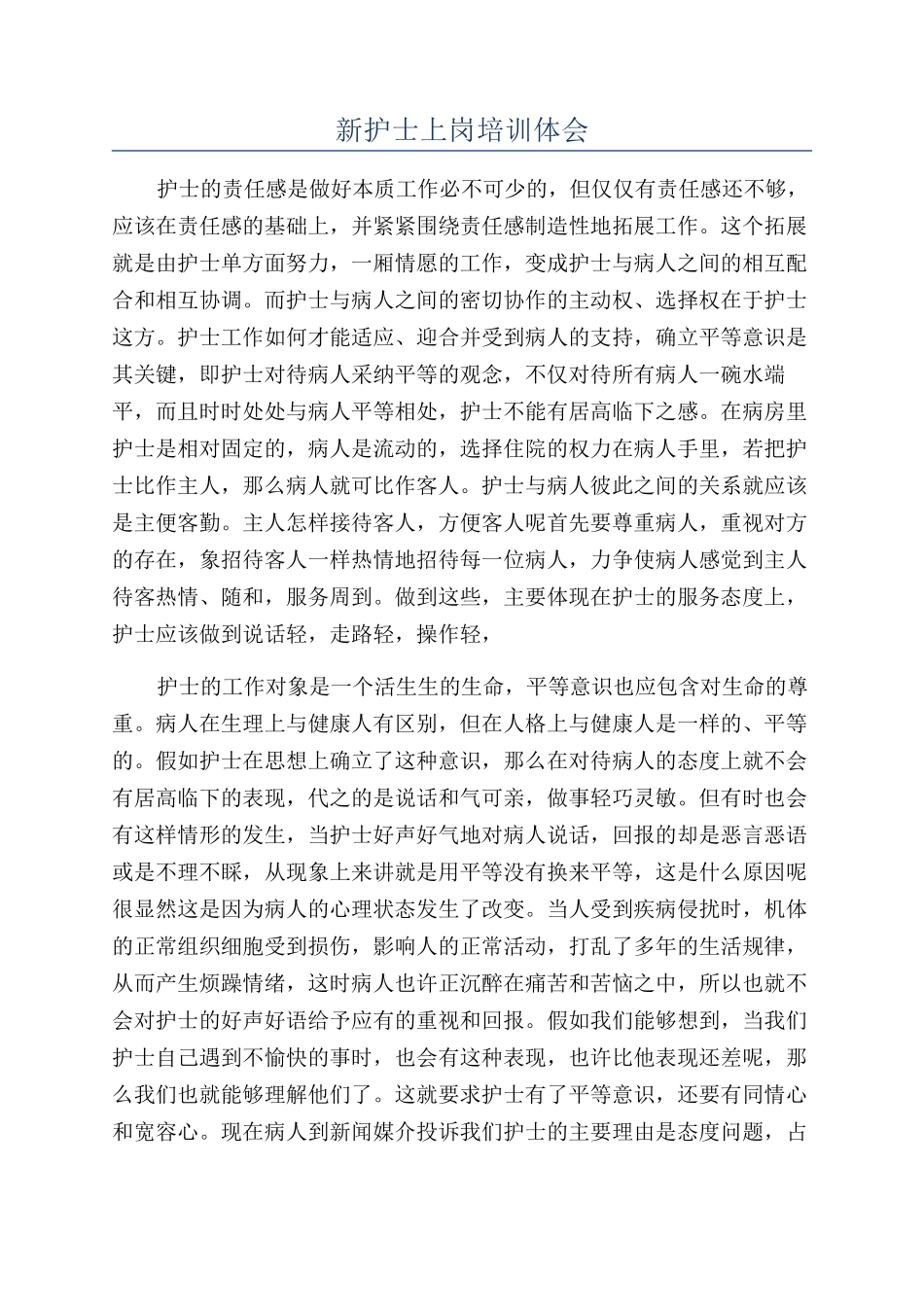 新护士上岗培训体会_第1页