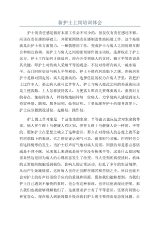 新护士上岗培训体会