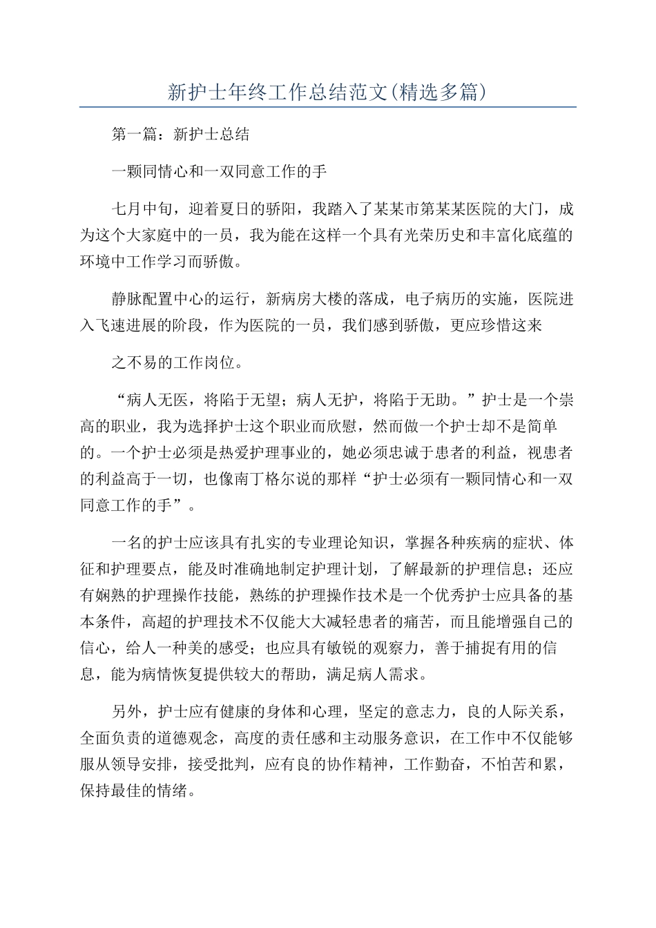 新护士年终工作总结范文(精选多篇)_第1页