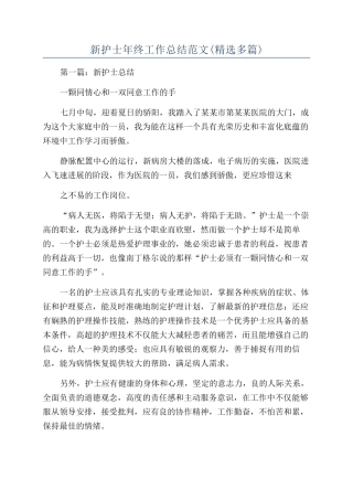 新护士年终工作总结范文(精选多篇)
