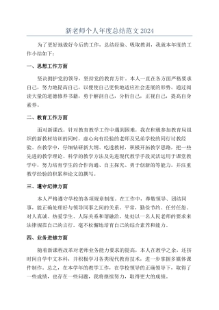 新教师个人年度总结范文2024