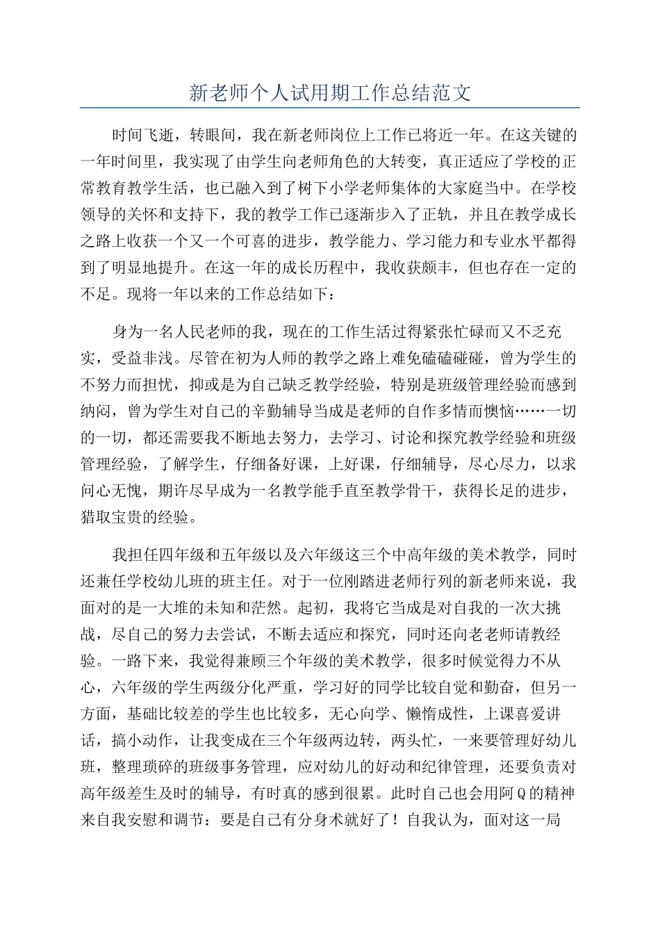 新教师个人试用期工作总结范文_第1页