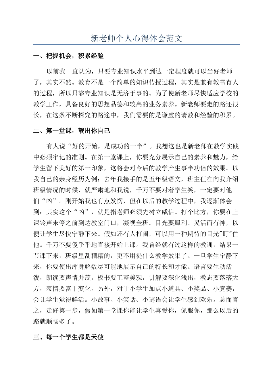 新教师个人心得体会范文_第1页