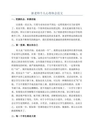 新教师个人心得体会范文