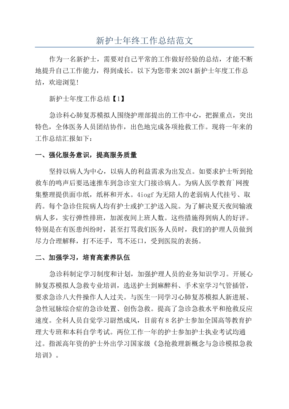 新护士年终工作总结范文_第1页