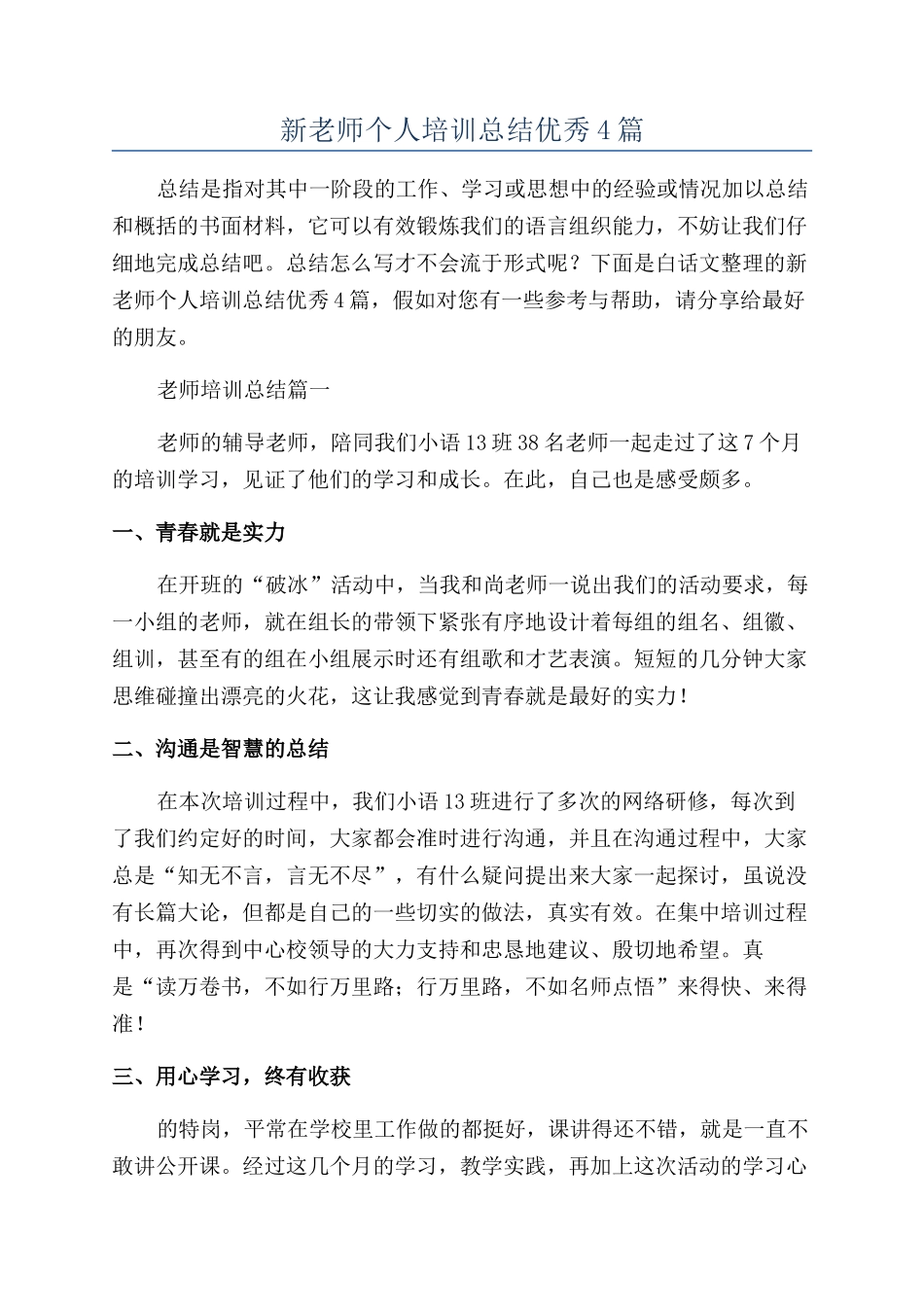 新教师个人培训总结优秀4篇_第1页