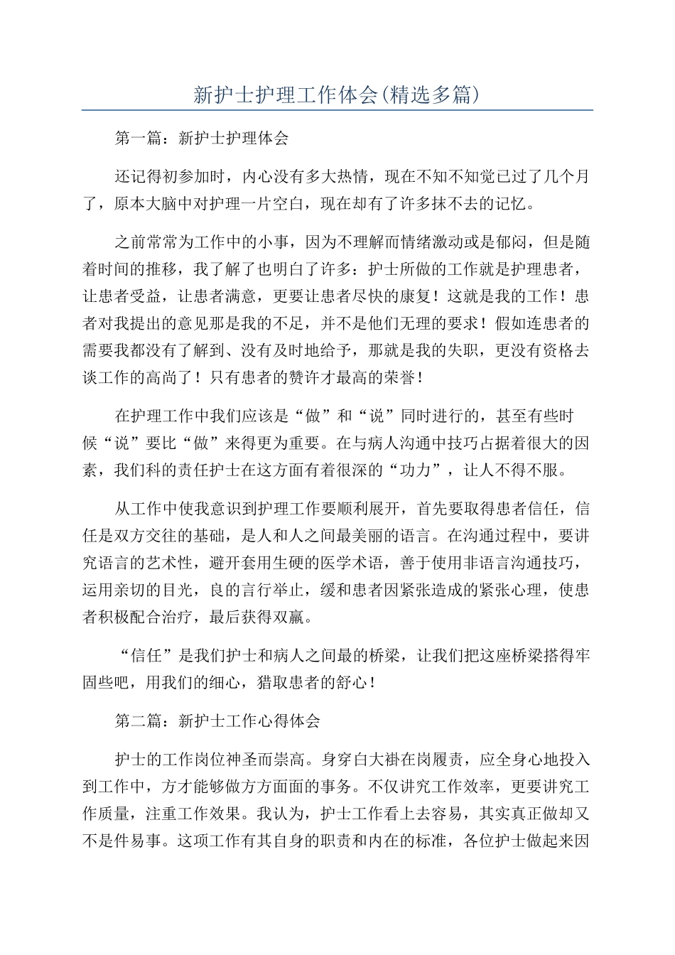新护士护理工作体会_第1页