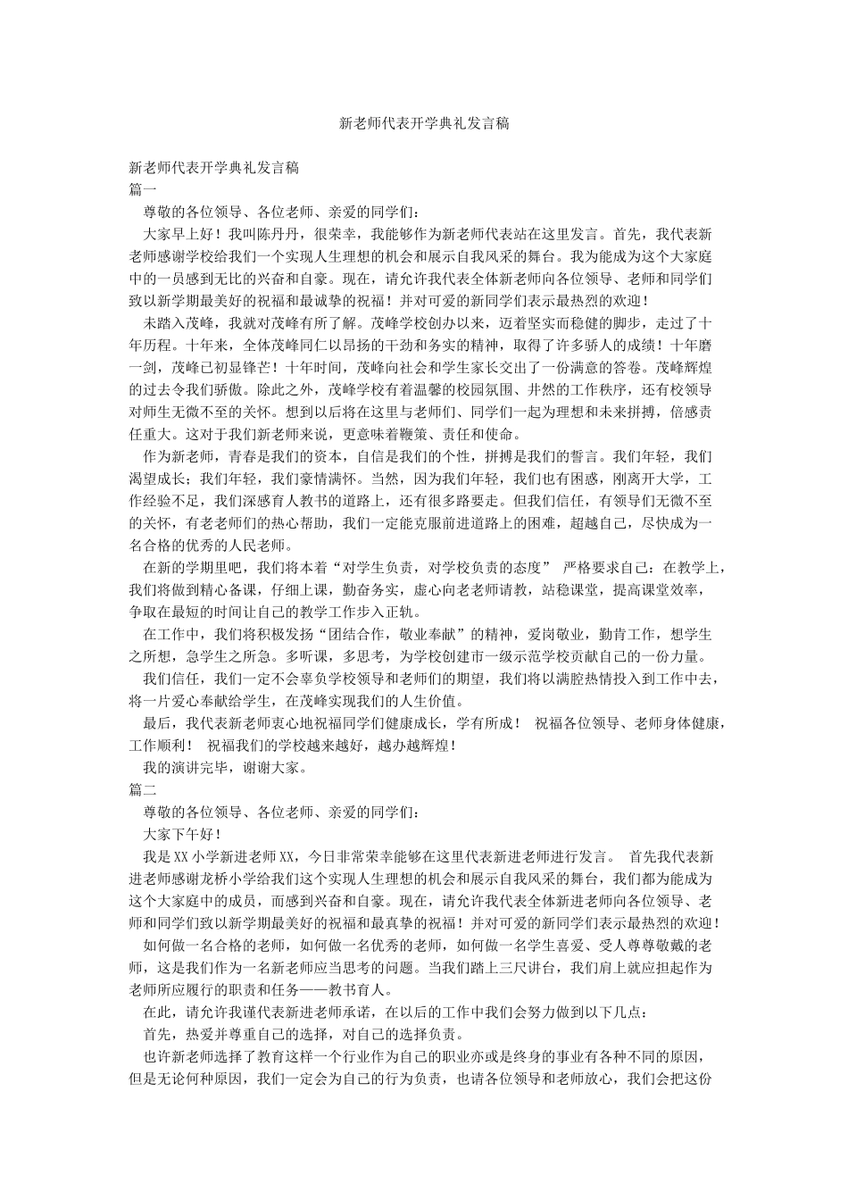 新教师代表开学典礼发言稿_第1页