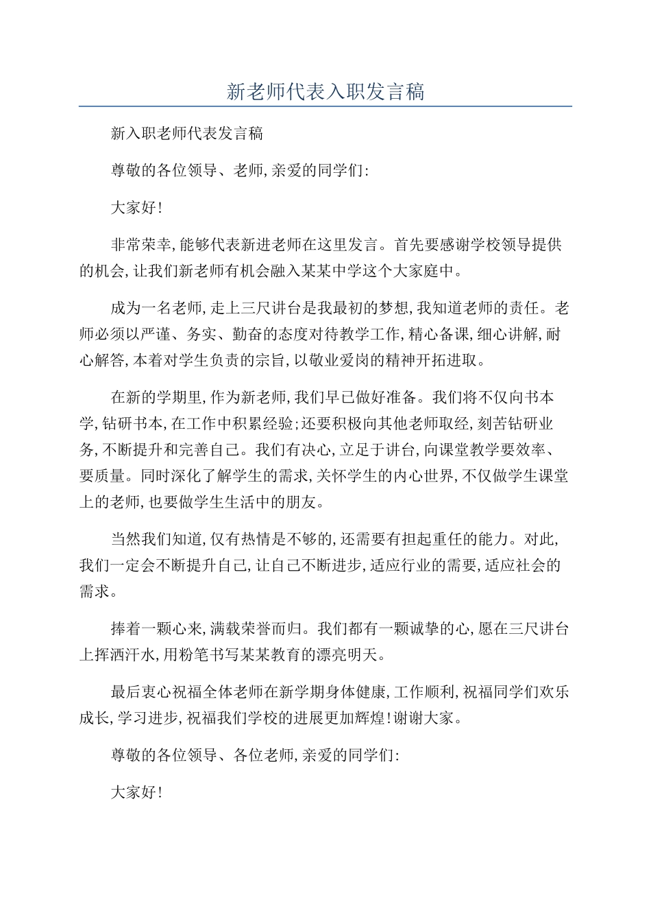 新教师代表入职发言稿_第1页