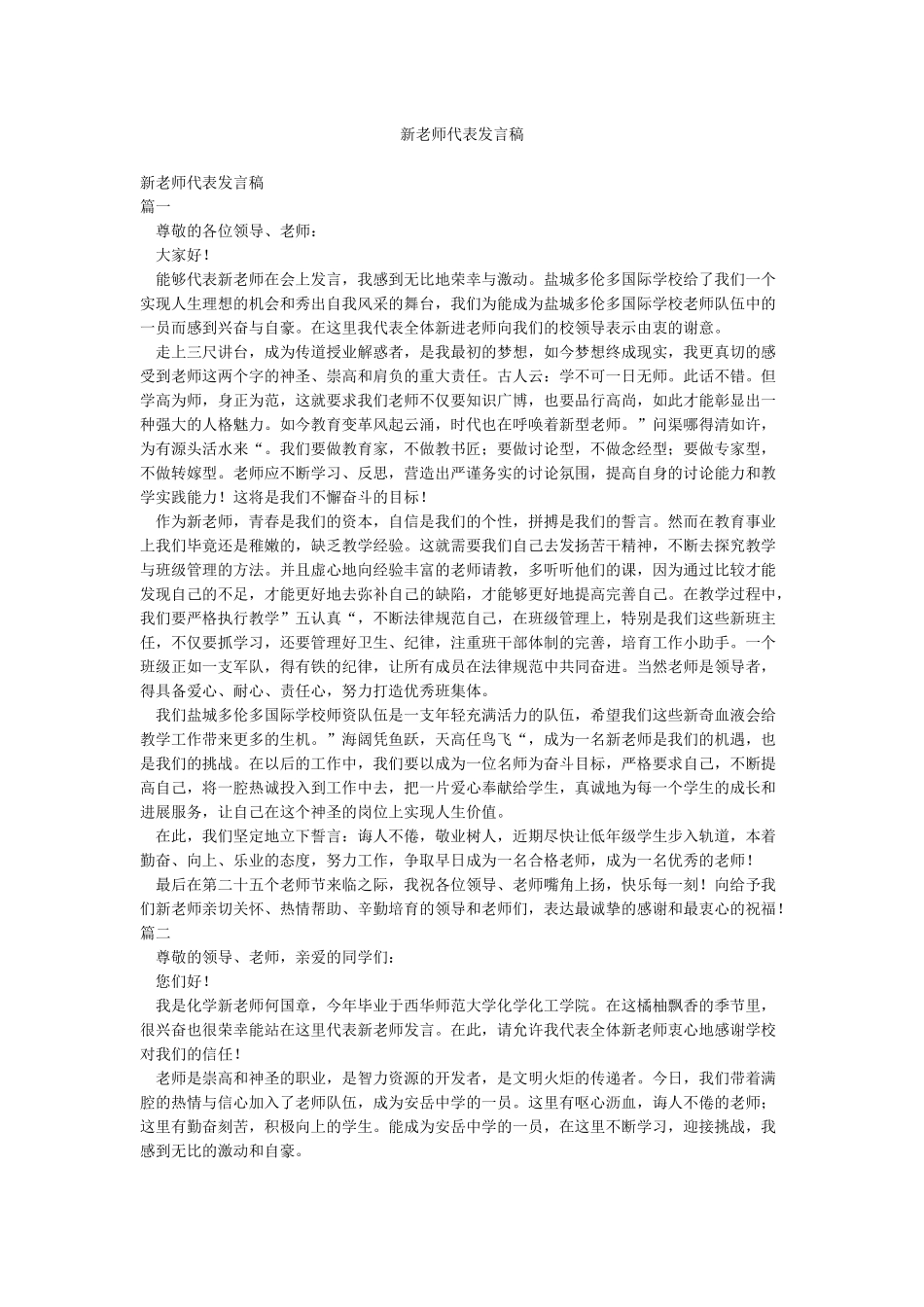 新教师代表发言稿_第1页