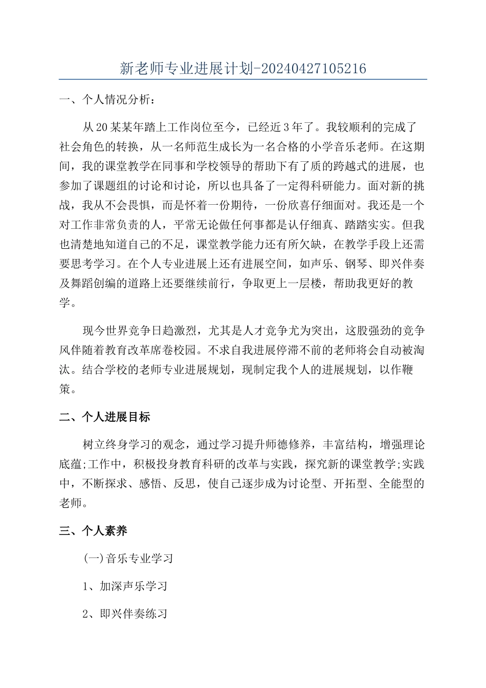 新教师专业发展计划-20240427105216_第1页