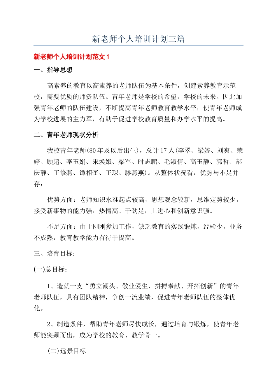 新教师个人培训计划三篇_第1页