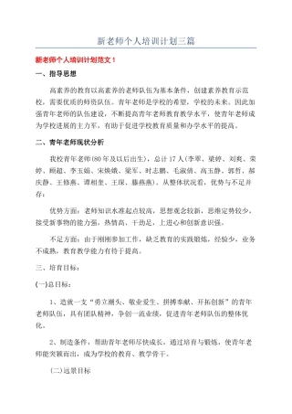 新教师个人培训计划三篇