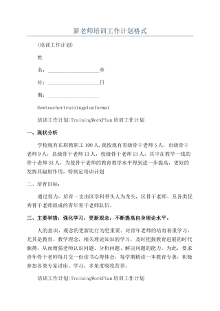 新教师培训工作计划格式