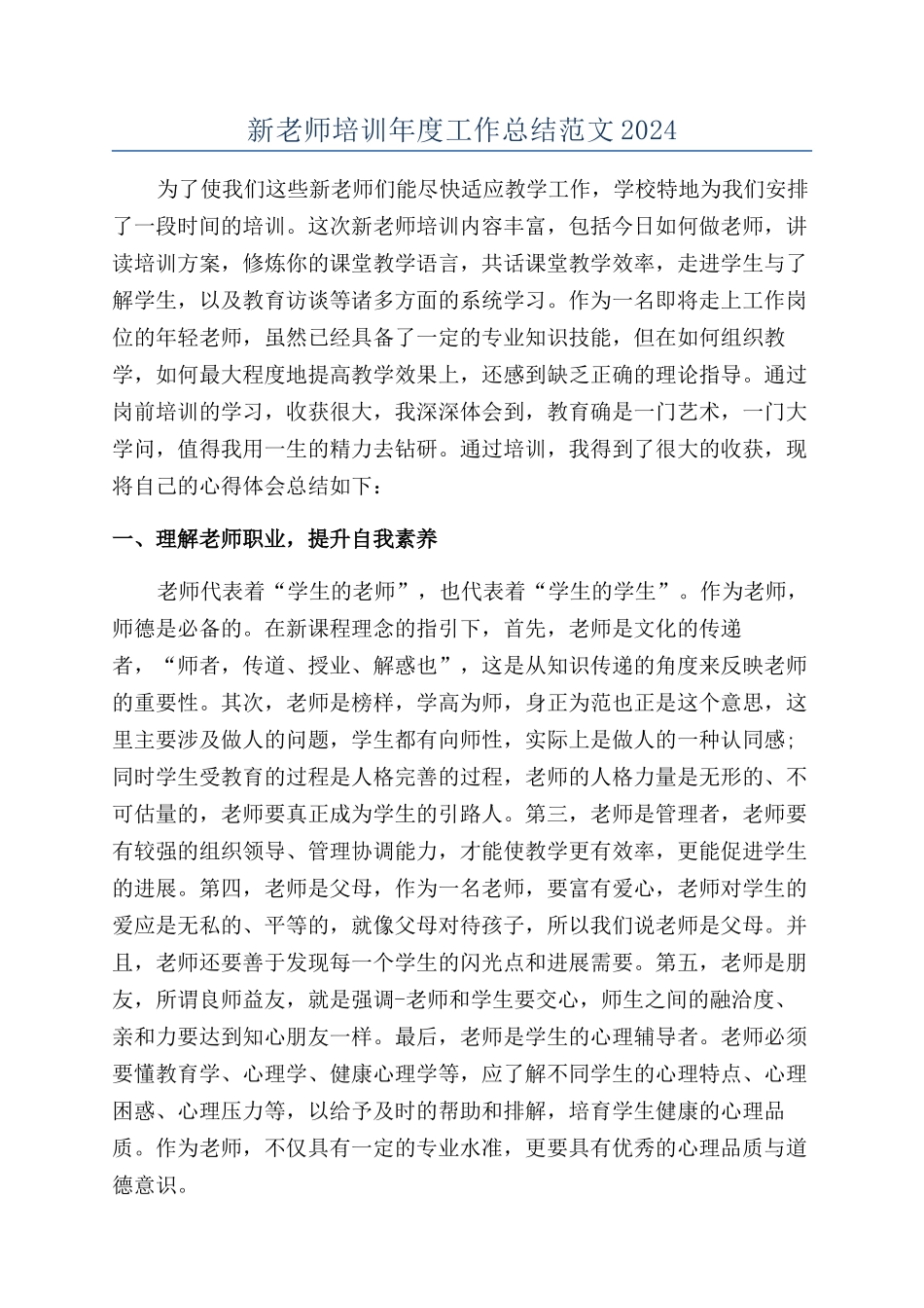新教师培训年度工作总结范文2024_第1页