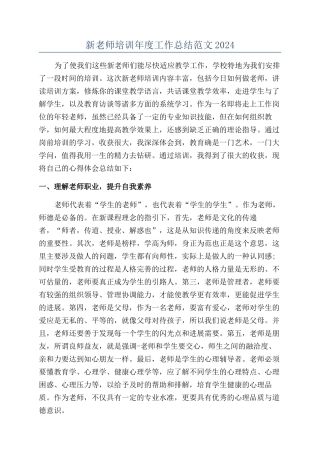 新教师培训年度工作总结范文2024