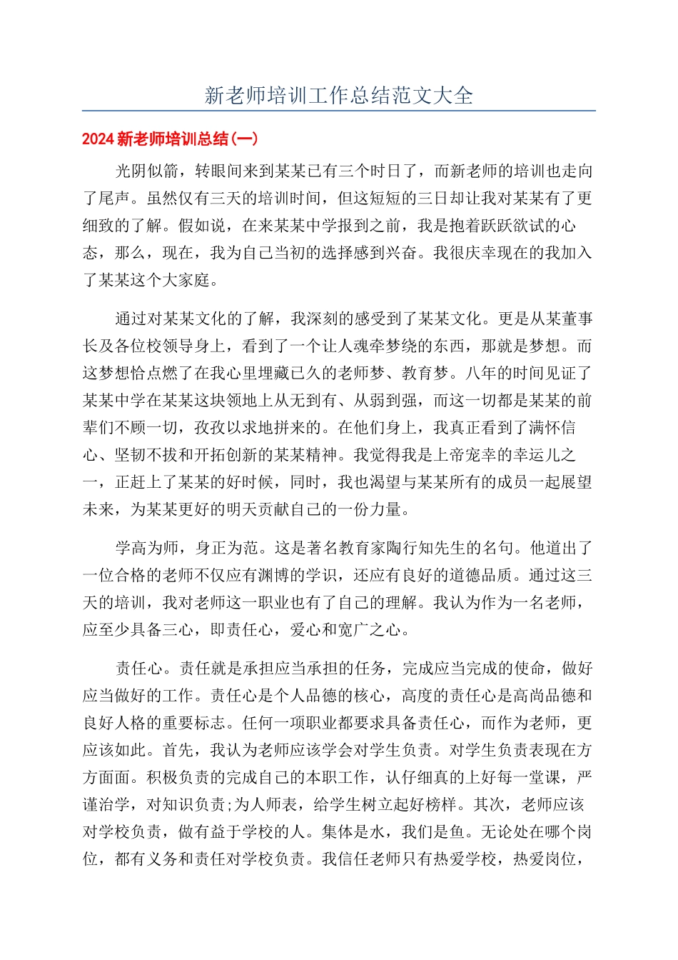 新教师培训工作总结范文大全_第1页