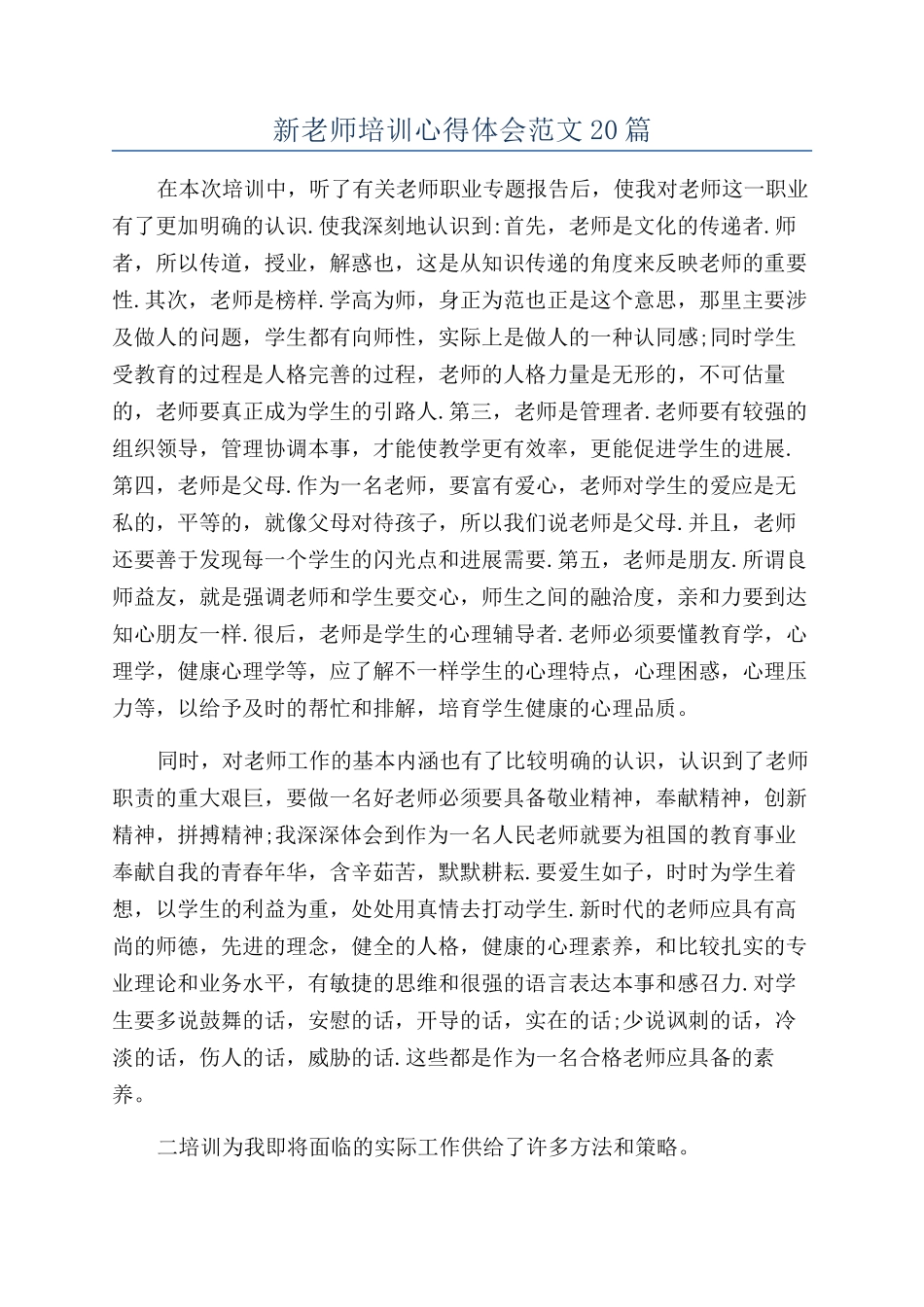 新教师培训心得体会范文20篇_第1页