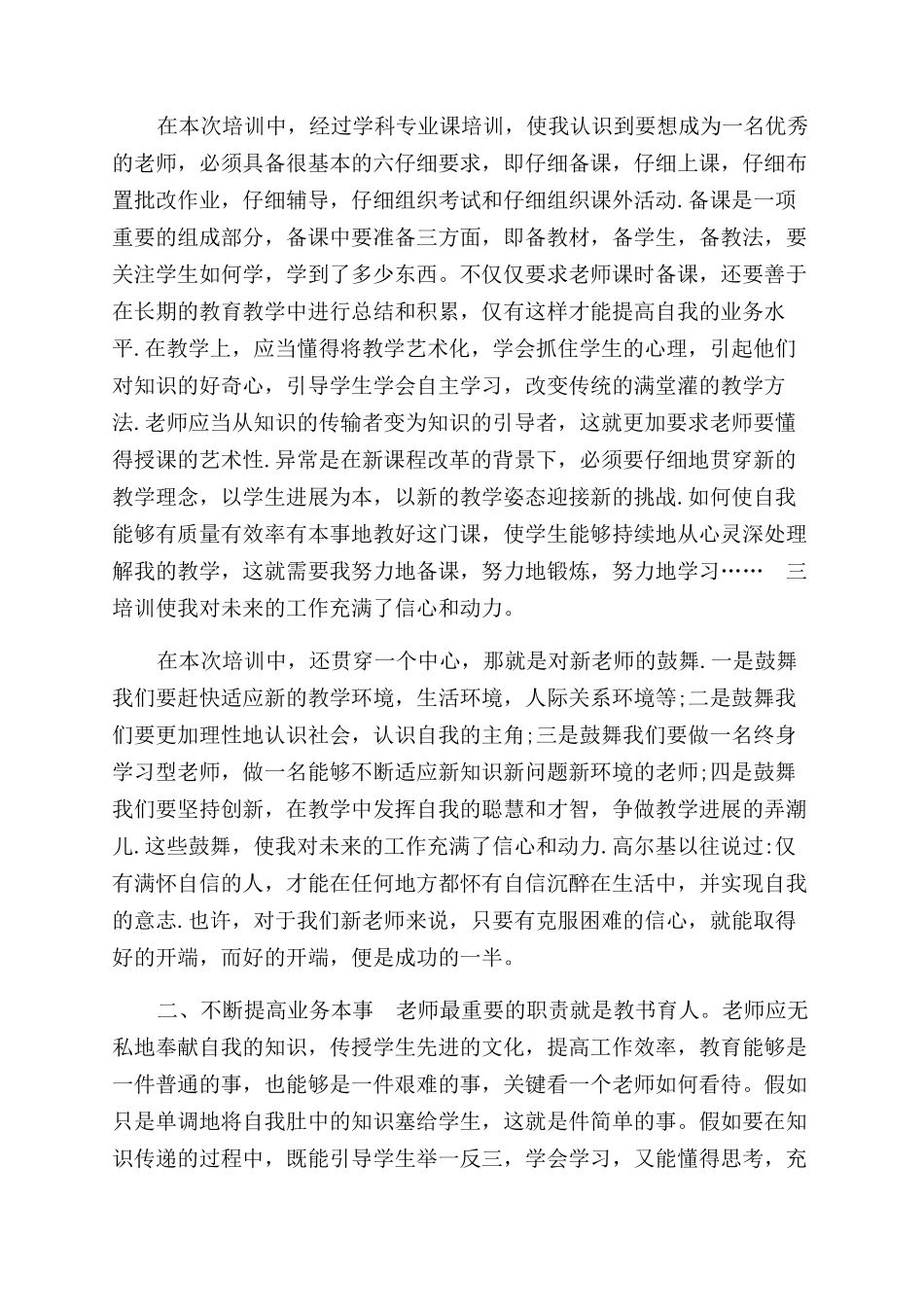新教师培训心得体会范文20篇_第2页
