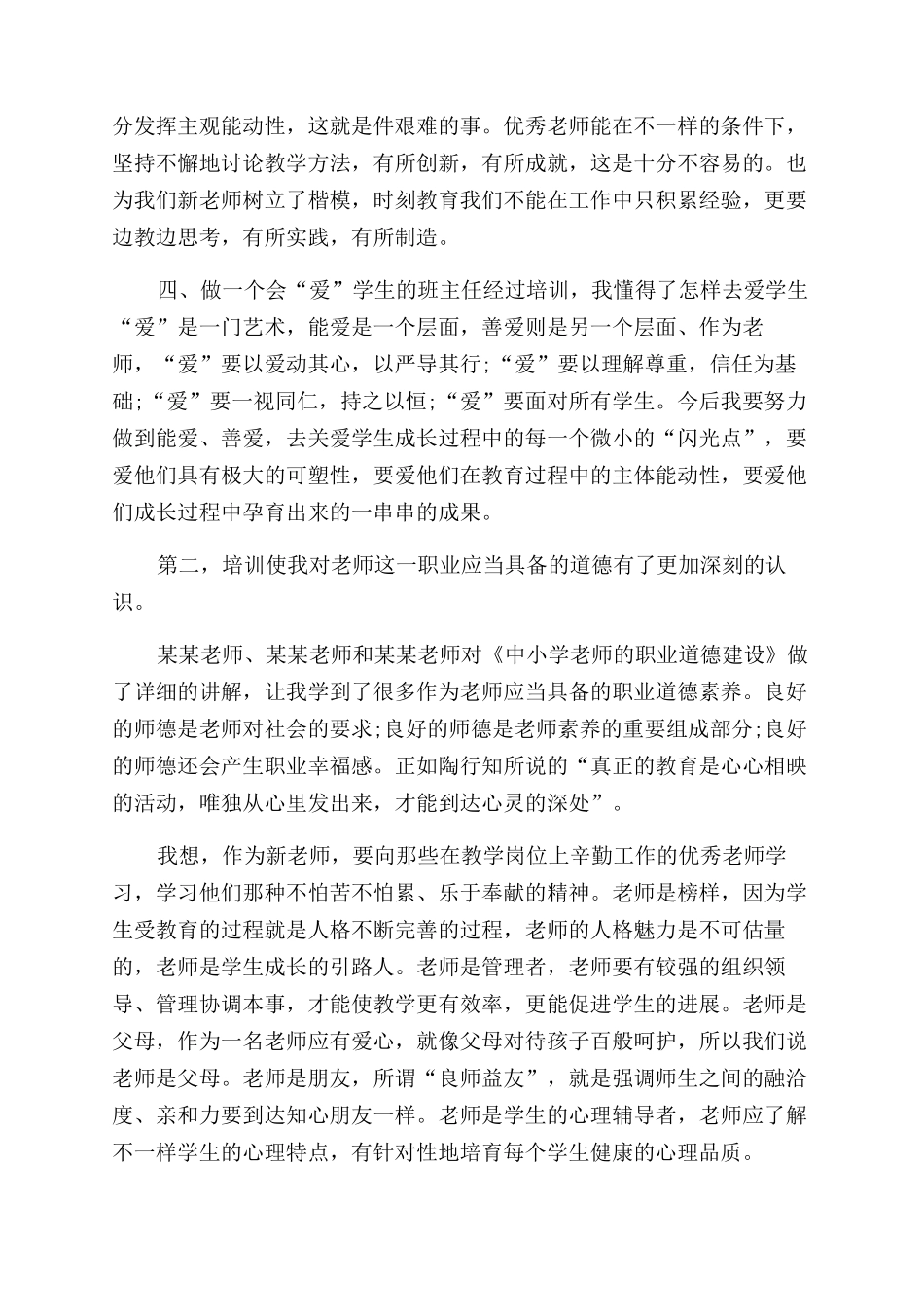 新教师培训心得体会范文20篇_第3页