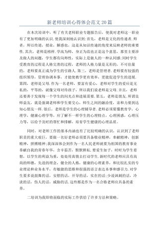 新教师培训心得体会范文20篇