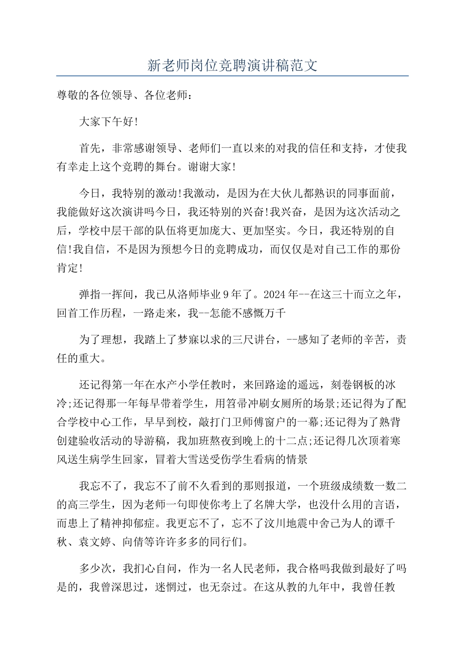 新教师岗位竞聘演讲稿范文_第1页