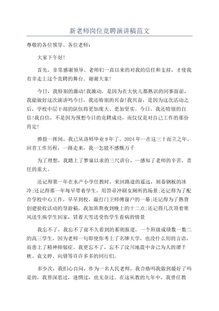 新教师岗位竞聘演讲稿范文