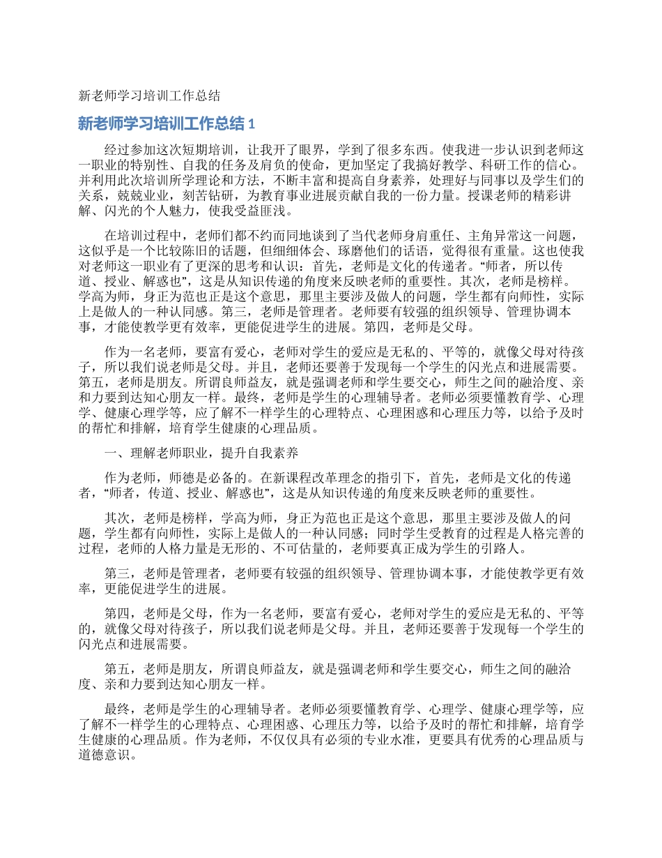 新教师学习培训工作总结_第1页
