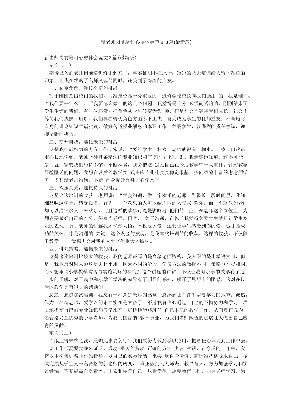 新教师岗前培训心得体会范文3篇_第1页