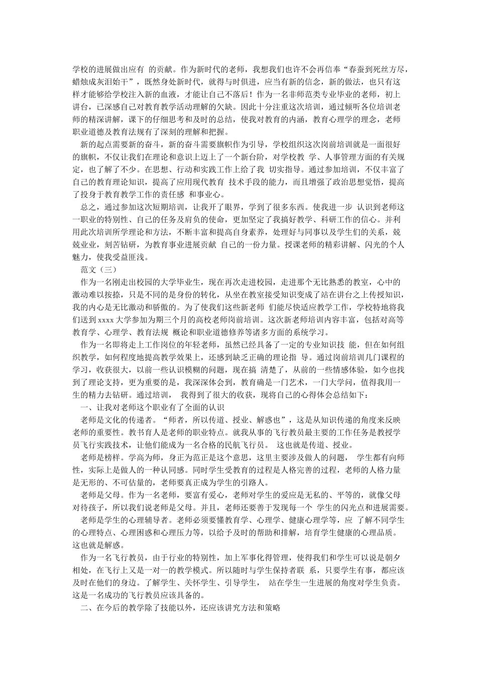 新教师岗前培训心得体会范文3篇_第2页