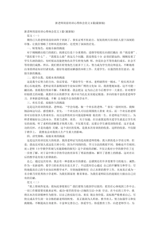 新教师岗前培训心得体会范文3篇