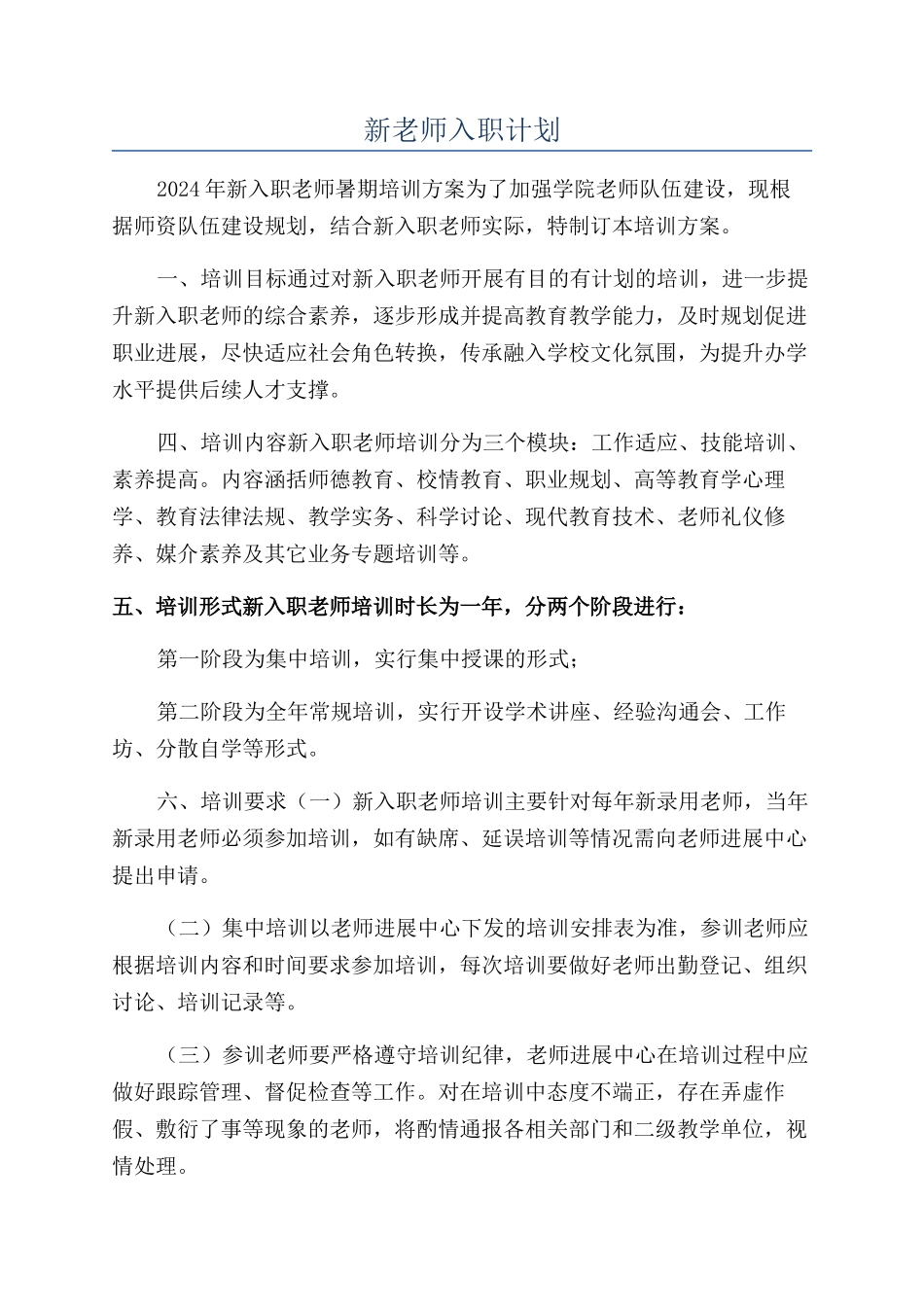 新教师入职计划_第1页
