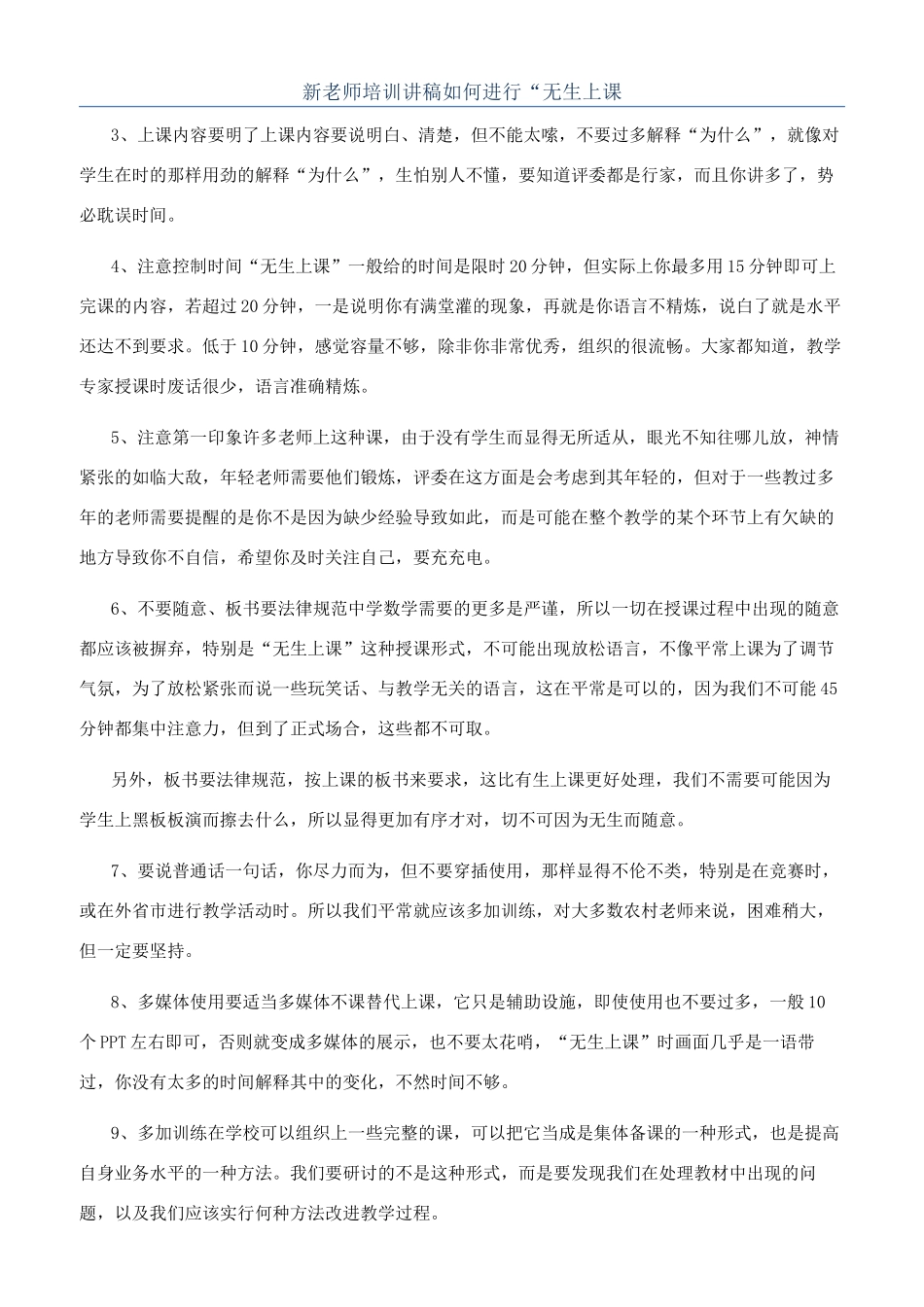 新教师培训讲稿如何进行“无生上课_第1页