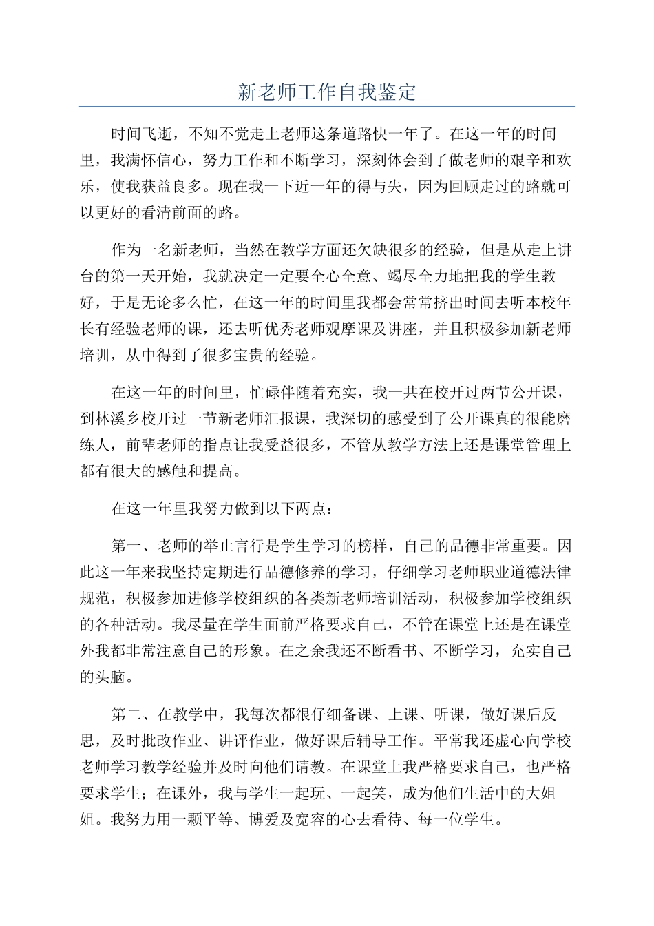 新教师工作自我鉴定_第1页