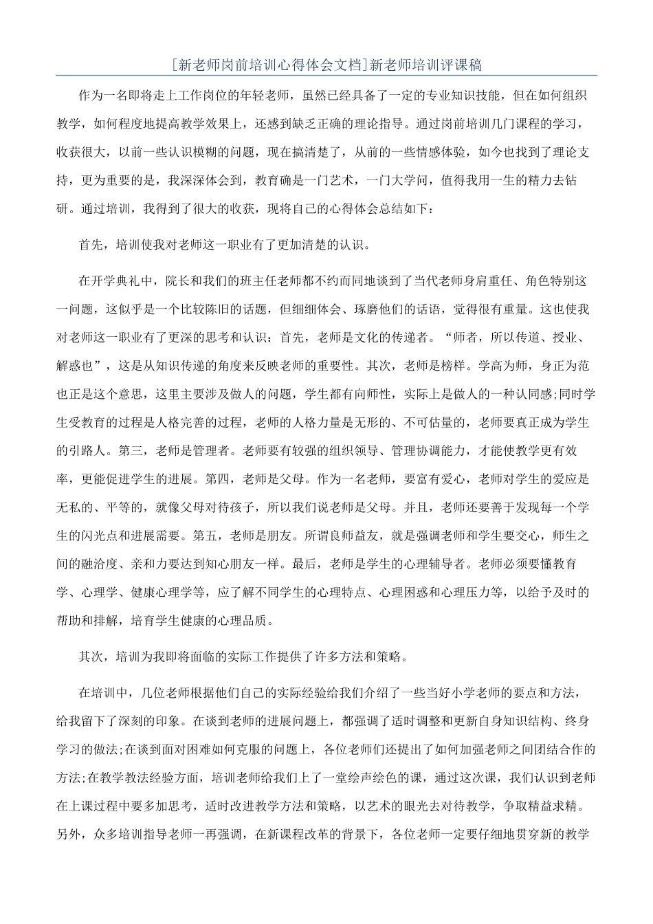新教师培训评课稿_第1页