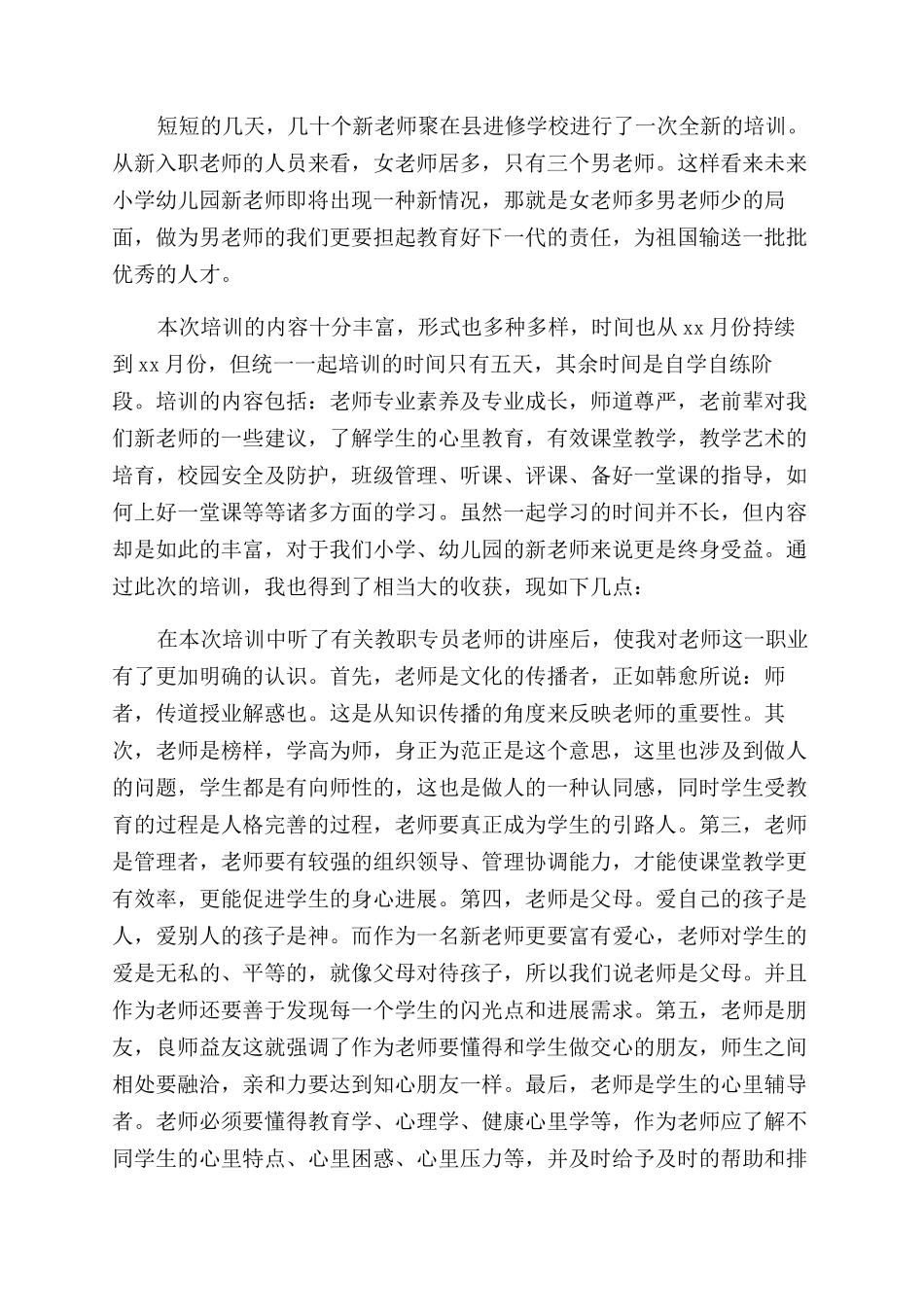 新教师岗前培训总结范文_第2页